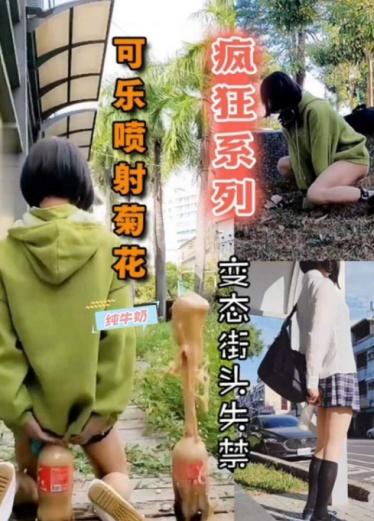 【疯狂系列】可乐喷射菊花 变态街头失禁