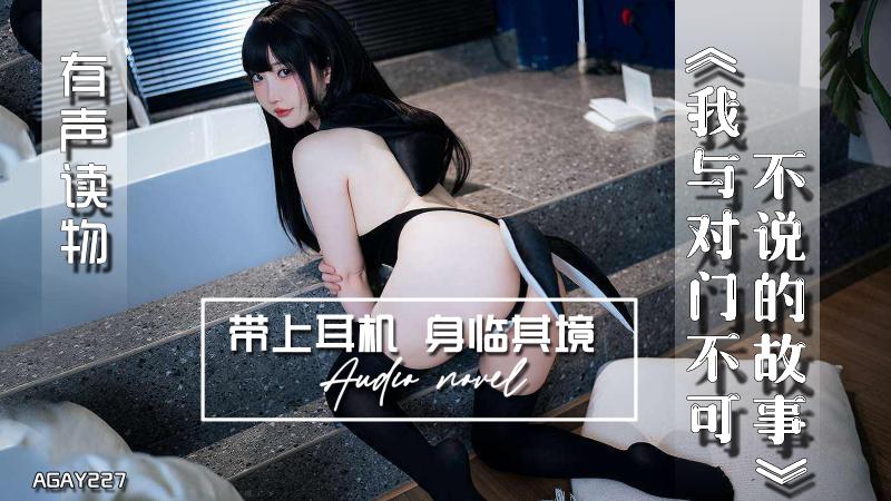 AGAY227-有声小说-我与对门不可不说的故事