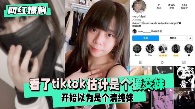 【网红爆料】开始以为是个清纯妹，估计是个援交妹