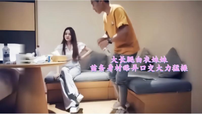 大长腿白衣妹妹苗条身材舔弄口交大力猛操3/3