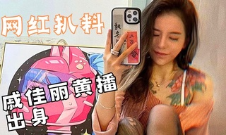 9月21日最大新瓜，刘一手女徒弟戚佳丽不雅视频黑料，网红做主播之前和男友做过黄播被爆
