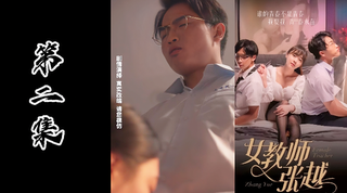 网红情色短剧-女教师张越真实事件改编成人版本（第二集）