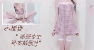 粉嫩少女卧室舔假Jj