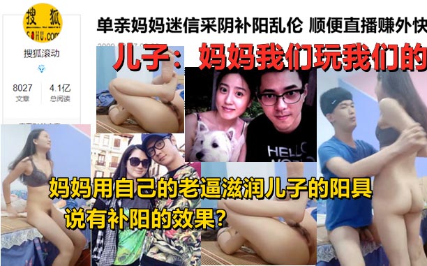 【母子乱伦】妈妈采阴补阳家中与儿子现场直播乱伦操逼！