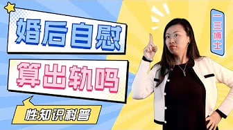 有了伴侣还想自嗨？婚后看A片，竟然对别人起反应？不想和伴侣啪，却自己玩玩具？三个心理因素分析，科学应对婚后老公手淫，老婆自慰行为!