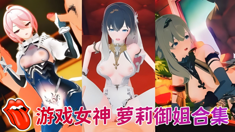 游戏女神系列，萝莉御姐合集