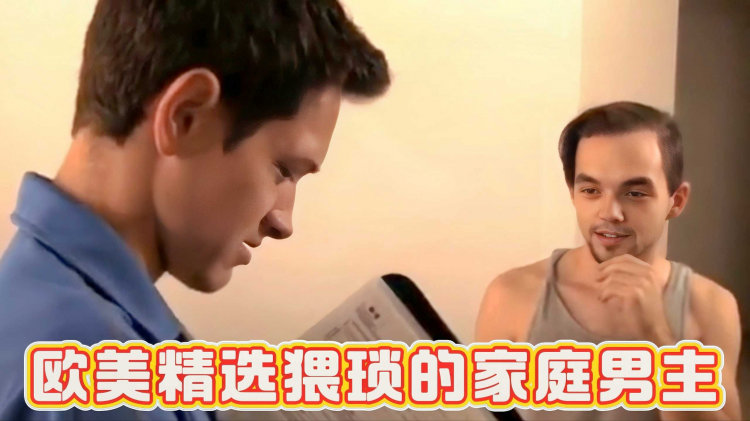 欧美精选猥琐的家庭男主