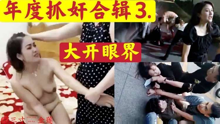 抓奸大合集，大开眼界3