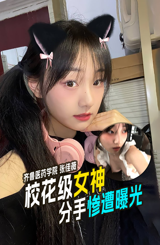 齐鲁医药学院 张佳薇 校花级女神分手后惨遭曝光！