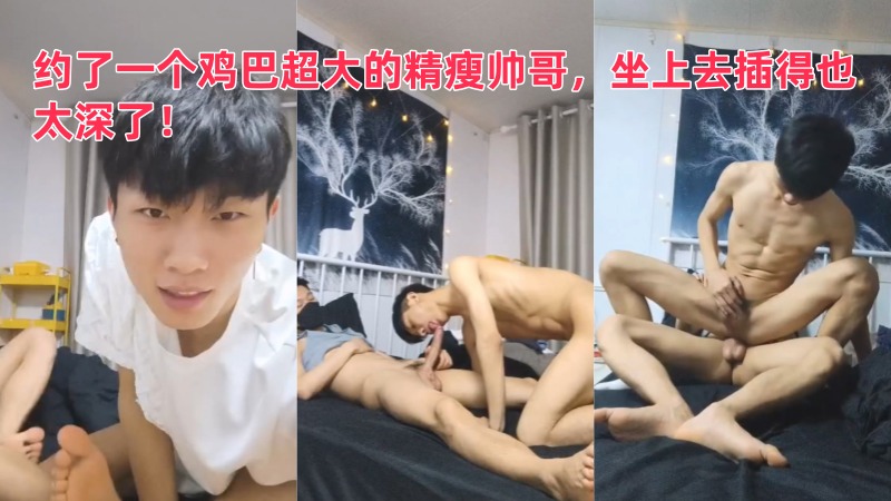 约了一个鸡巴超大的精瘦帅哥，坐上去插得也太深了！推特网黄白鹿与茶作品