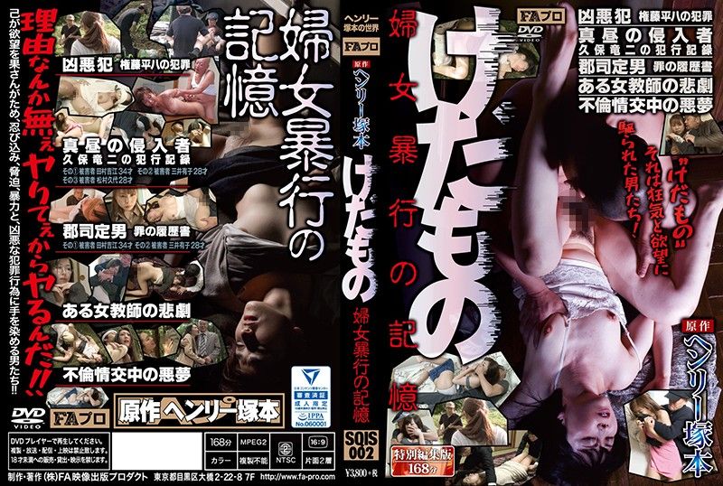 ヘンリー冢本原作 けだもの 妇女暴行の记忆 SQIS-002