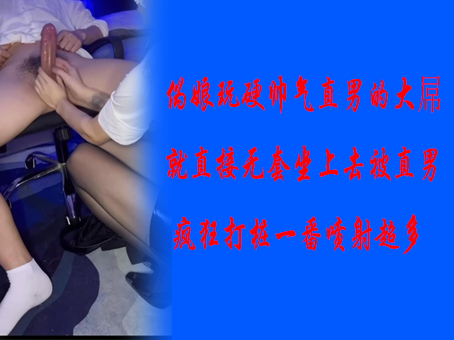 伪娘玩硬帅气直男的大屌就直接无套坐上去被直男疯狂打桩一番喷射超多