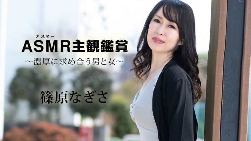 ASMR主?=观鑑赏) (] 〜=.浓!厚求合的男与女〜 篠原渚 caribbea-`nc$,om09[$0523-001