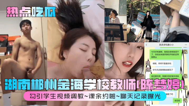 【热点吃瓜】湖南郴州金海学校教师[陈梦婷]勾引学生视频调教