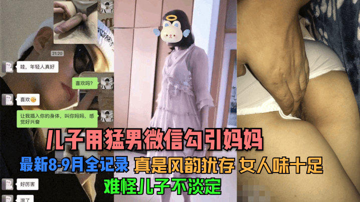 【儿子用猛男微信勾引妈妈】最新8-9月全记录
