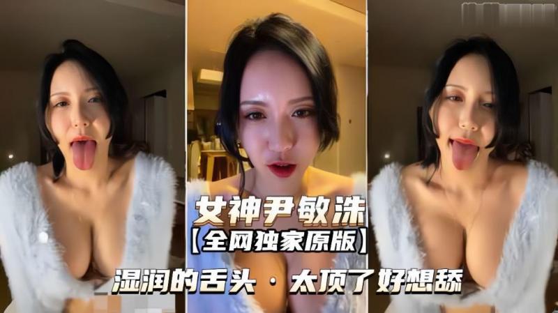 【女神尹敏洙】湿润的舌头太顶了好想舔