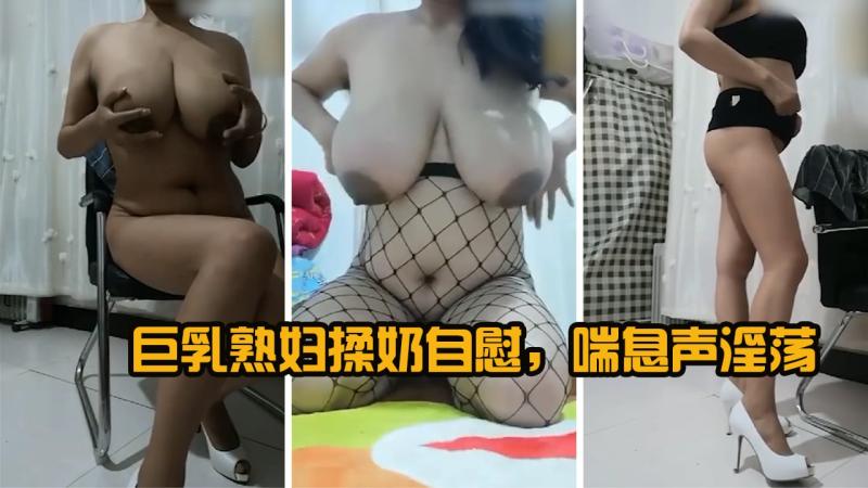 巨乳熟女居家揉奶自慰喘息声淫荡