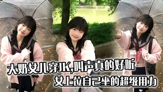 大奶女儿穿JK，叫声真的好听