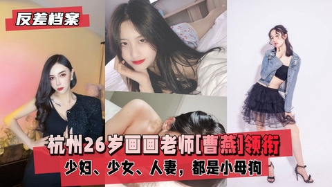 【反差婊档案】杭州26岁画画老师[曹燕]领衔3套合集
