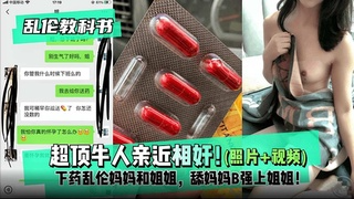 【乱伦教科书】超顶牛人亲近相奸！下药乱伦妈妈和姐姐，舔妈妈B强上姐姐！最终姐姐沉沧在弟弟的肉棒之下！_2