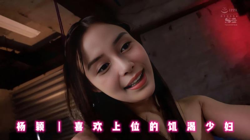 杨颖丨喜欢上位的饥渴少妇