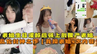 乱伦封神之作【我操表姐4次内容】，表姐生日灌醉后强上剖腹产表姐