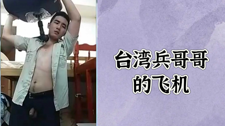 台湾兵哥哥的飞机