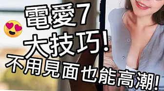 【性学小教室65】电爱的七大方式！用视讯或电话就能高潮？！｜疫情期间男女必学技巧！保证让你射😘
