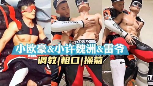 男模小欧豪、小许魏洲、雷爷3人调教粗口操菊