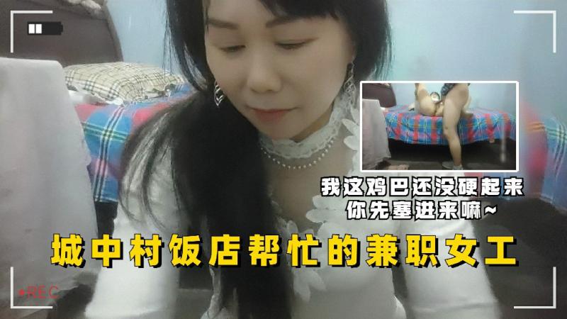 城中村饭店帮忙的兼职女工着急要鸡巴塞进去
