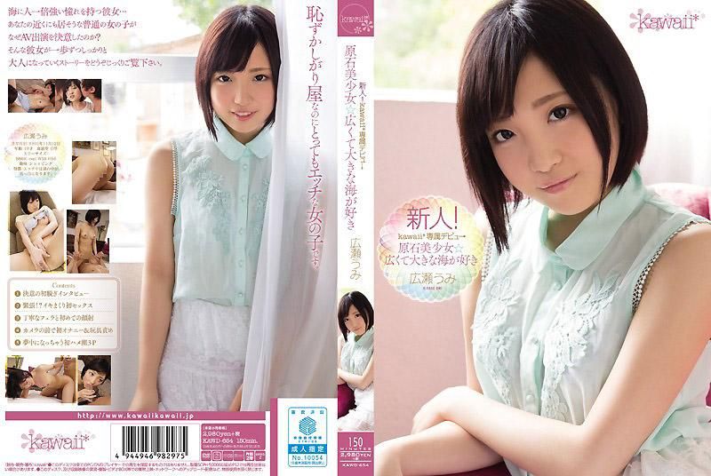 最爱大海的☆]大眼 短^;_髮正妹 广濑海 KAWD-654