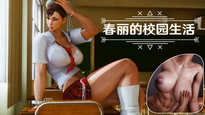 【街霸】春丽的校园生活肮脏的秘密