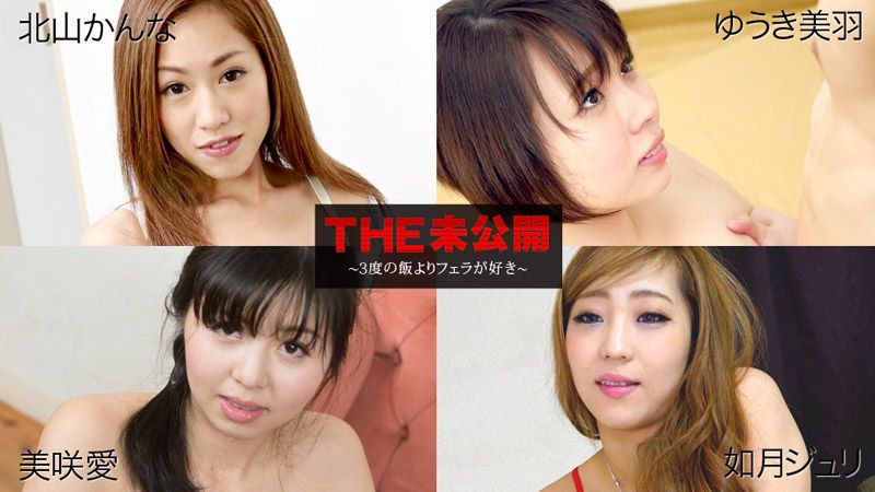 THE 未公开 ～比吃三餐更爱口交～ 北山柑菜 优木美羽 美咲爱 如月朱里 caribbeancom_060618-681