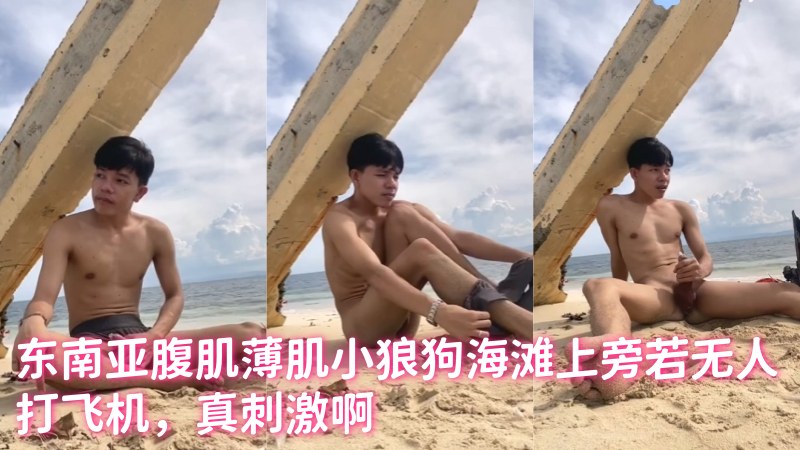 东南亚腹肌薄肌小狼狗海滩上旁若无人打飞机，真刺激啊