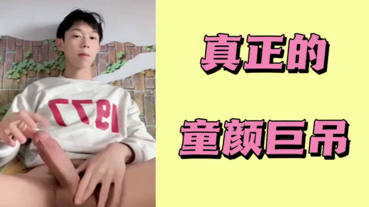 真正的童颜巨吊
