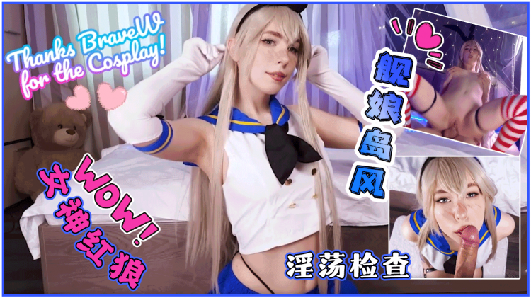 [MollyRedWolf]COSER女神红狼OF完整版舰娘岛风享受淫荡的检查