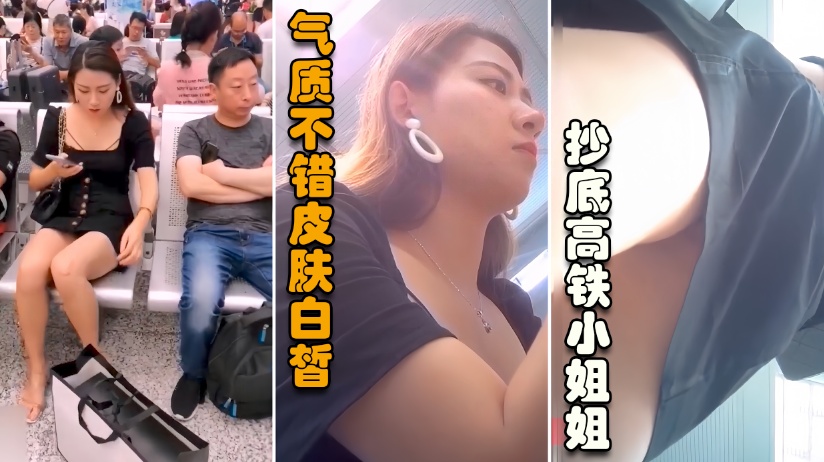 【极品抄底人美逼黑找个机会射你】淫荡老色狼偷瞄高铁小姐姐
