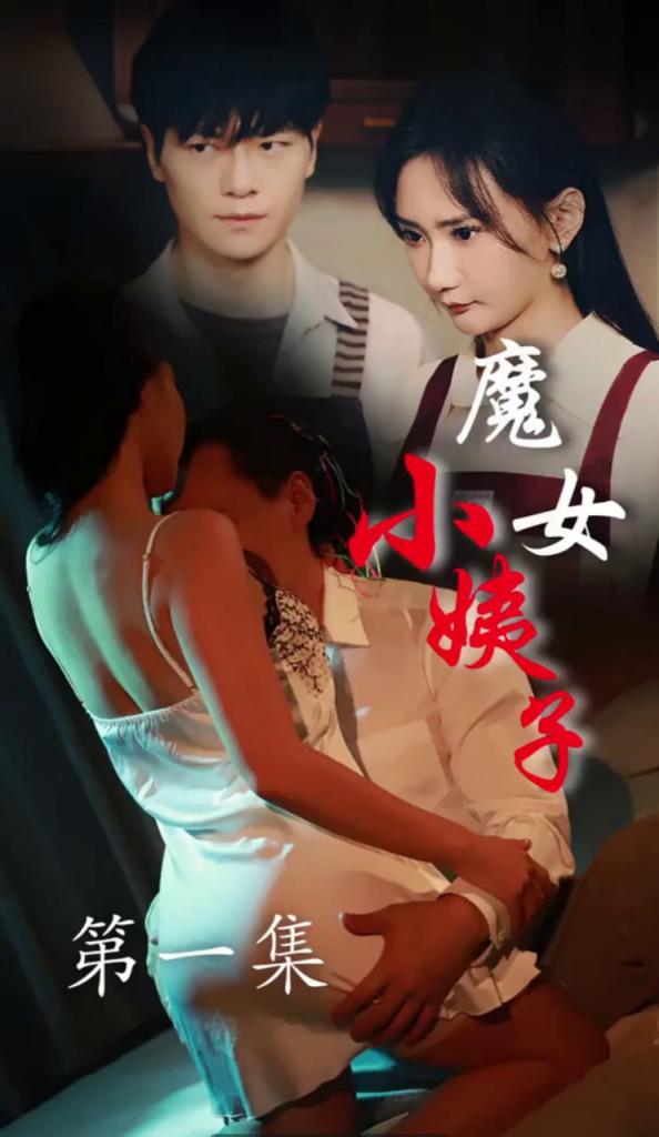 魔女小姨子