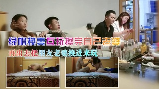绿帽换妻互玩在房间里操完自己老婆再出去把朋友老婆换进来玩2