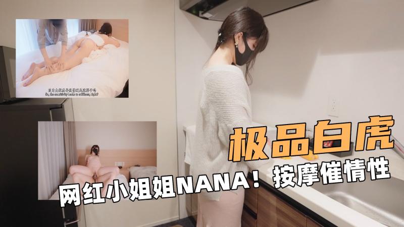 极品大白虎！网红小姐姐NANA！按摩催情性冷淡