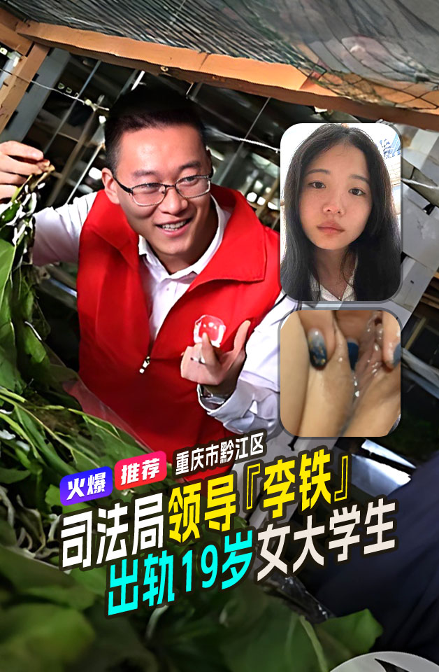 重庆市黔江区司法局 李铁_出轨经贸学院19岁女大学生 邹淑琴 老婆怒爆聊天记录和不雅视频！