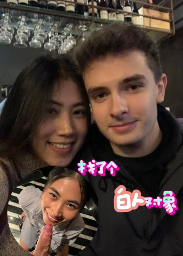 找了个白人对象