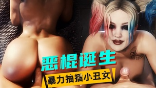 【漫威】暴力抽插小丑女