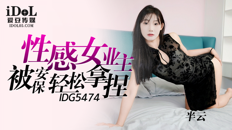 IDG5474-性感女业主被保安轻松拿捏-半云