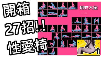 【性学小教室67】27招性爱辅助椅开箱！解锁超难性爱姿势！3P男女自慰都能用？！｜片尾留言抽性爱椅❤