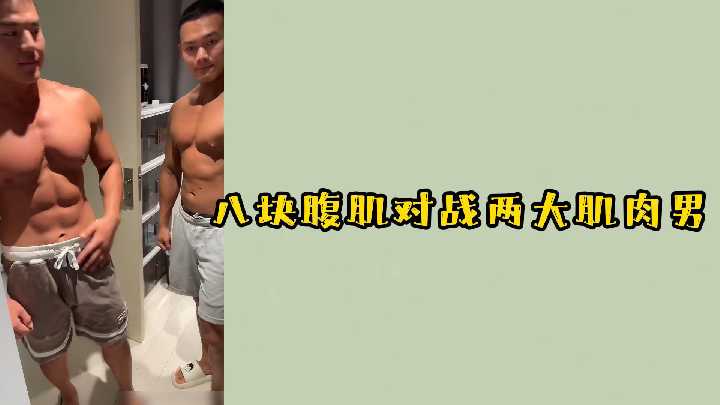 网红大战：八块腹肌对战两大肌肉男