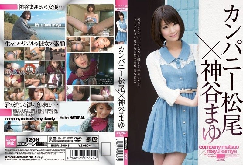 公司 松尾 x 神谷麻友 HODV-20845