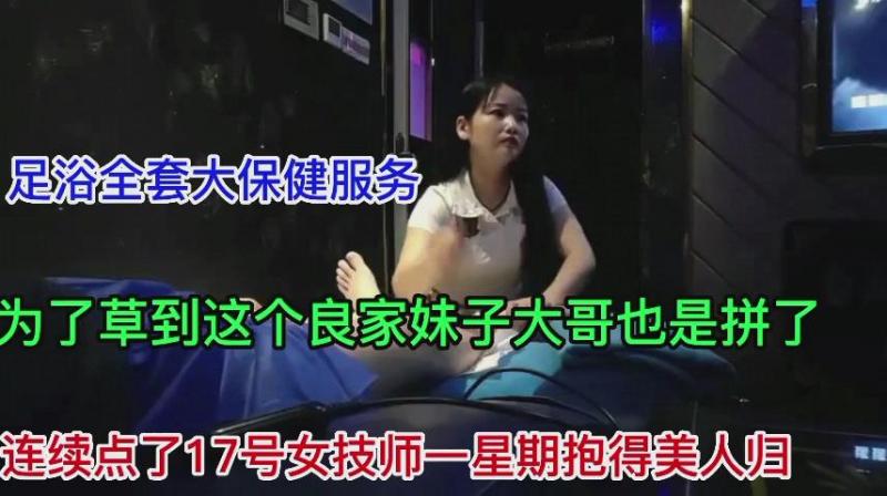 17号女技师，为了草这个良家妹子连续一星期点她