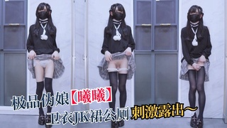 极品伪娘【曦曦】卫衣JK裙公厕刺激露出