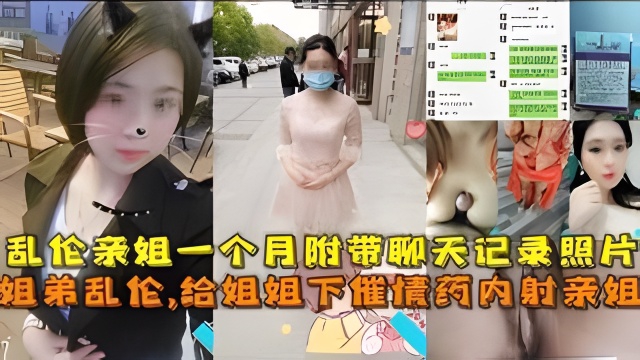 【姐弟乱伦】给姐姐诶下药内射亲姐姐乱伦一个月附带聊天记录